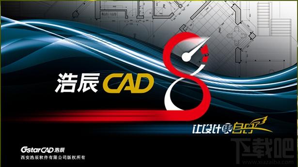 浩辰CAD2018 64位,浩辰CAD8 64位下载,浩辰CAD8 64位官方下载