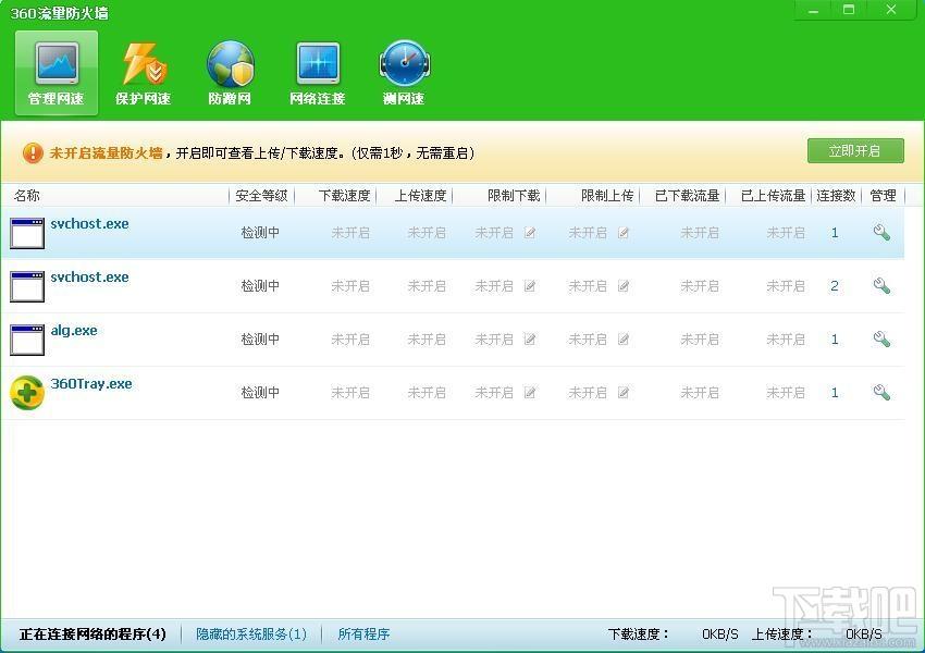 360流量防火墙,360流量防火墙下载,360流量防火墙独立版