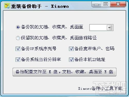 Xiaowo重装备份助手,Xiaowo重装备份助手下载,Xiaowo,重装备份助手