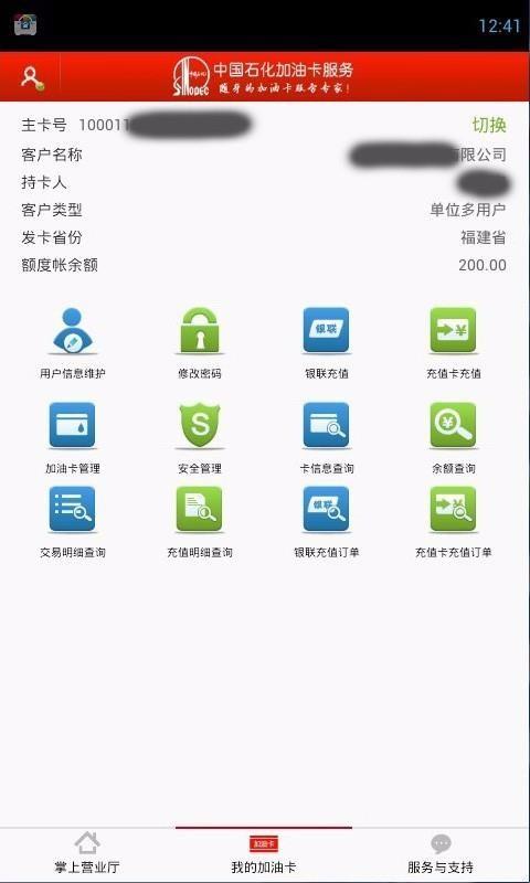 中国石化加油卡掌上营业厅app下载,中国石化加油卡掌上营业厅手机版