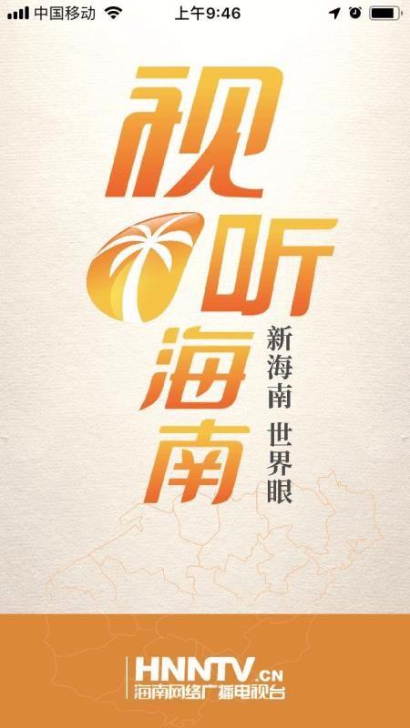 视听海南app下载,视听海南手机版