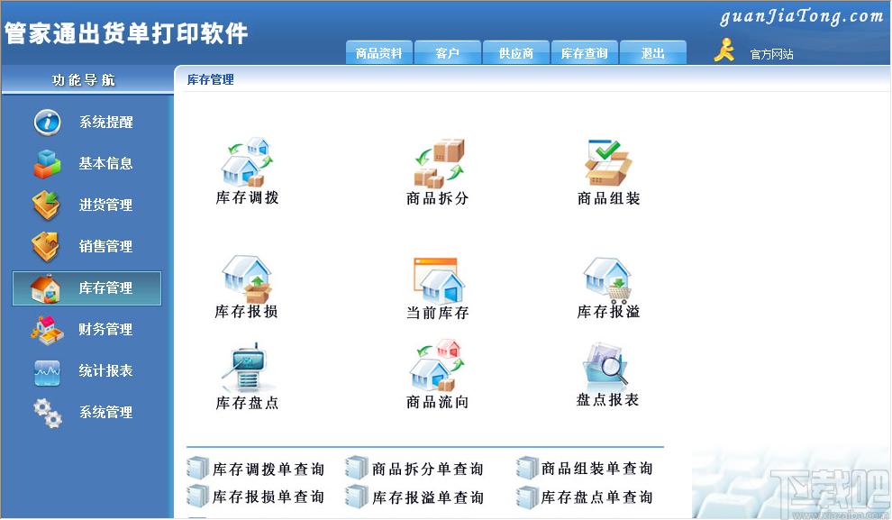 管家通出货单打印软件下载,出货单打印,单据打印