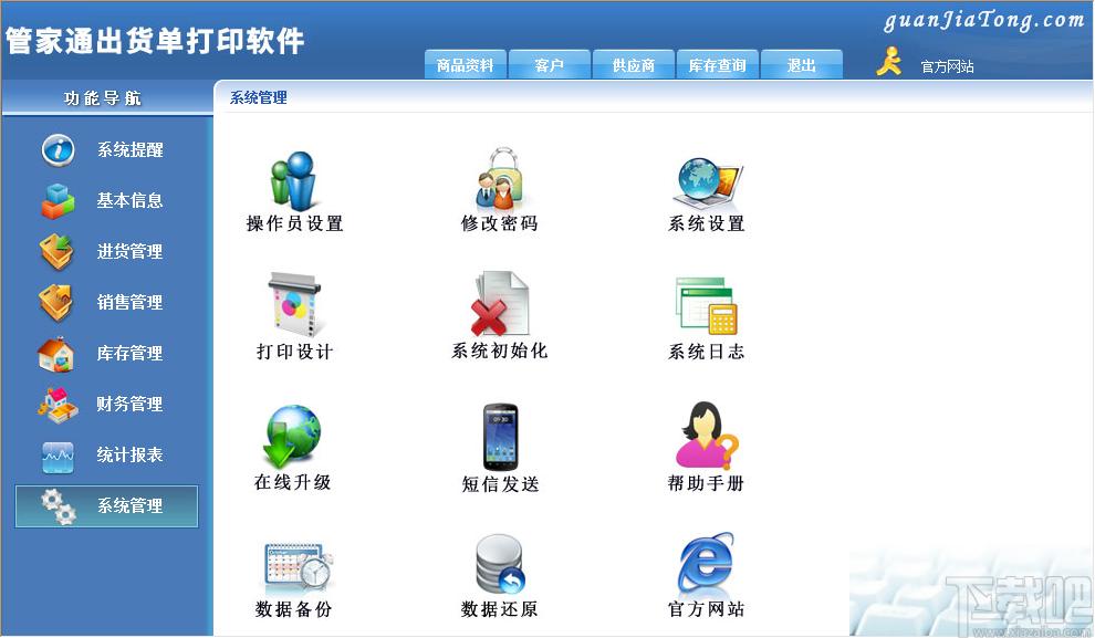 管家通出货单打印软件下载,出货单打印,单据打印