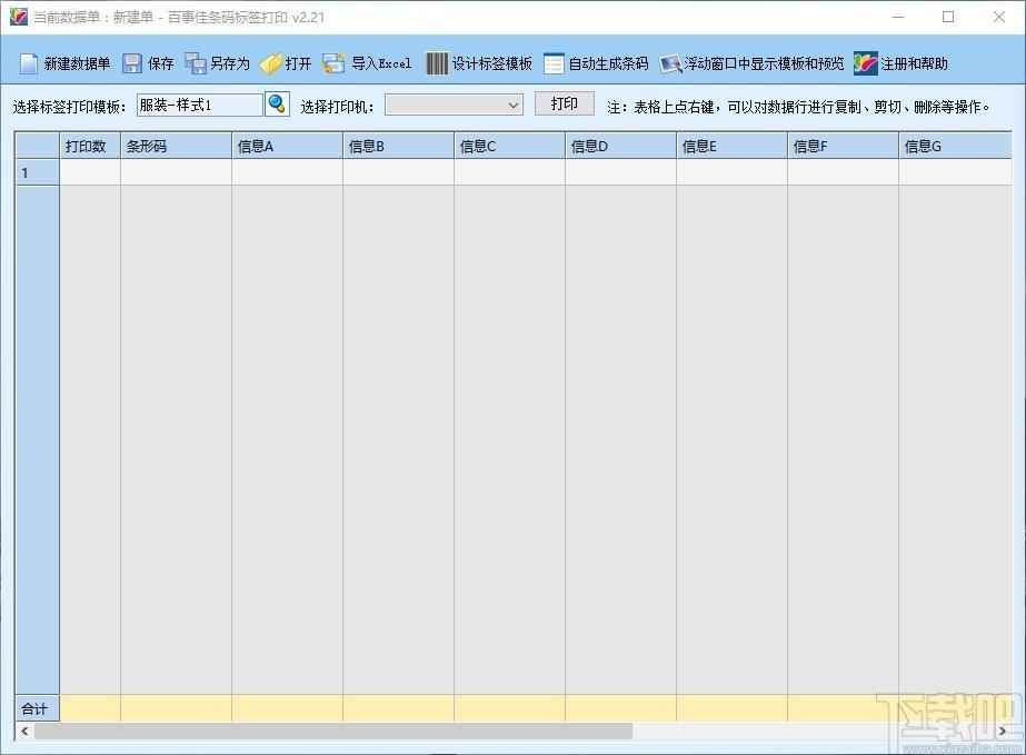 百事佳条码标签打印下载,条码标签打印软件,自动生成条码
