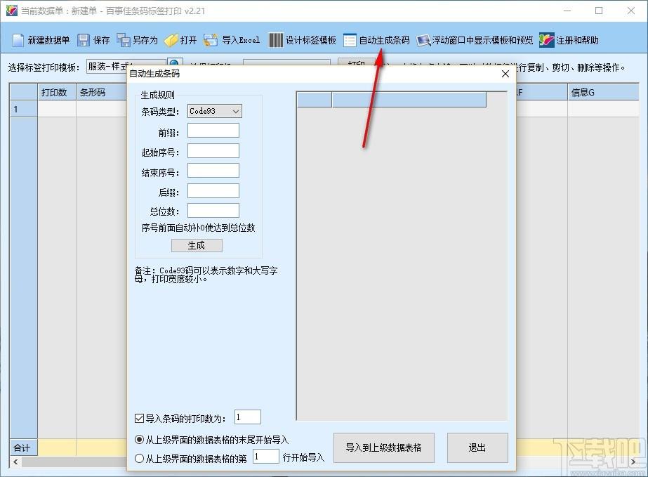百事佳条码标签打印下载,条码标签打印软件,自动生成条码