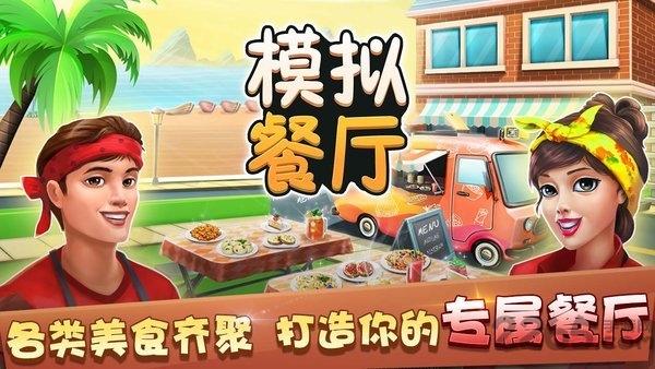 模拟餐厅手游下载,模拟餐厅,经营游戏,美食游戏