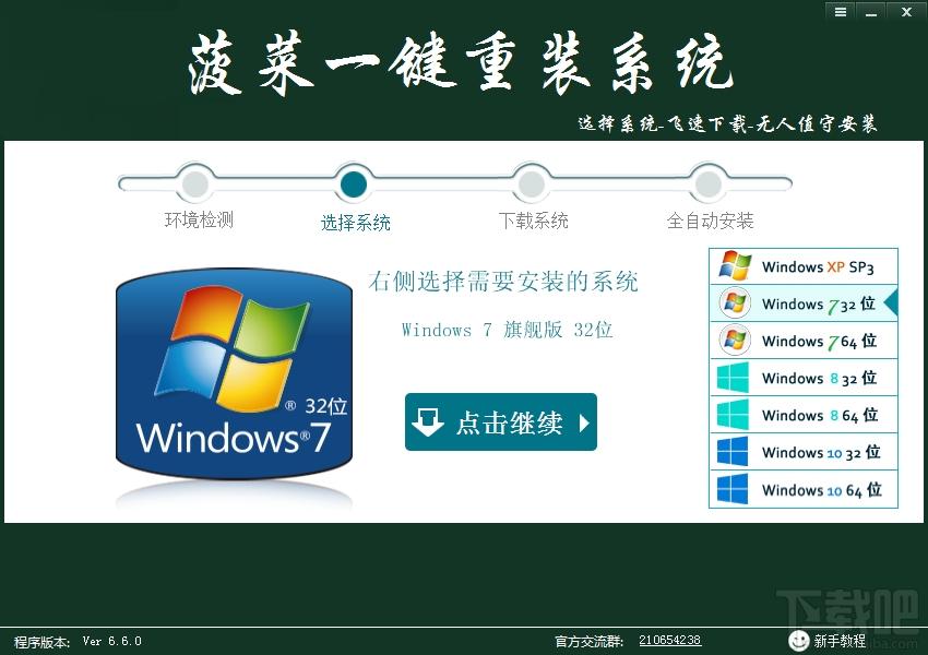 菠菜一键重装系统,一键重装系统