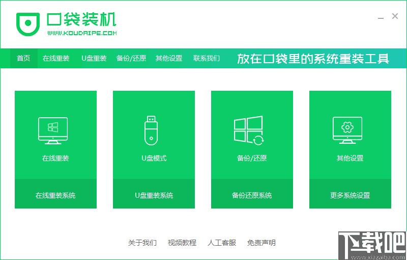 口袋装机下载,系统重装,系统安装,系统备份,系统还原