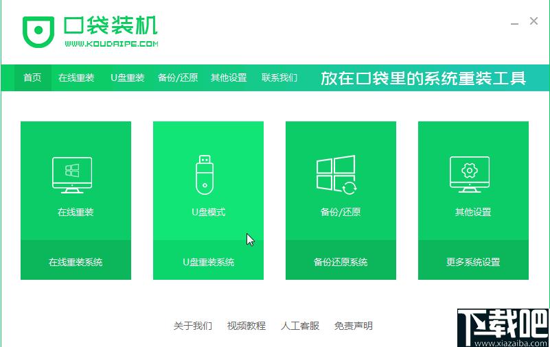 口袋装机下载,系统重装,系统安装,系统备份,系统还原