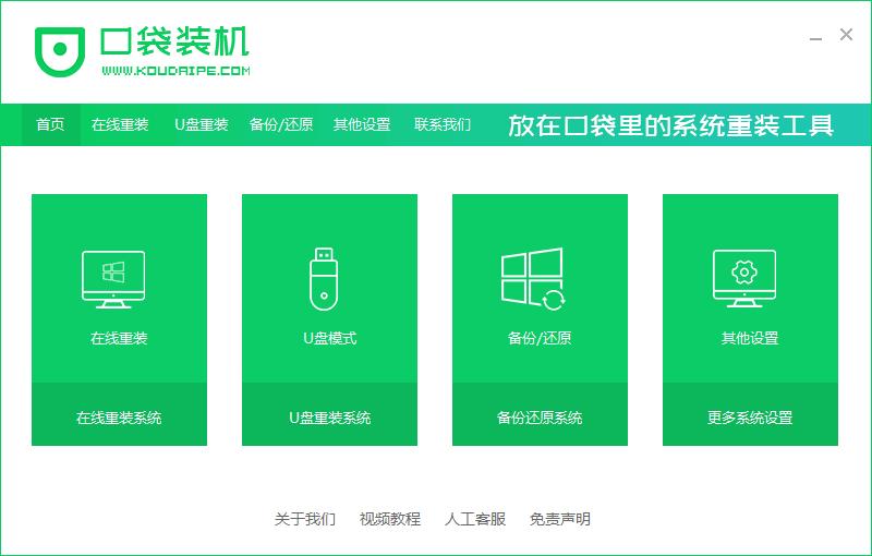 口袋装机下载,系统重装,系统安装,系统备份,系统还原
