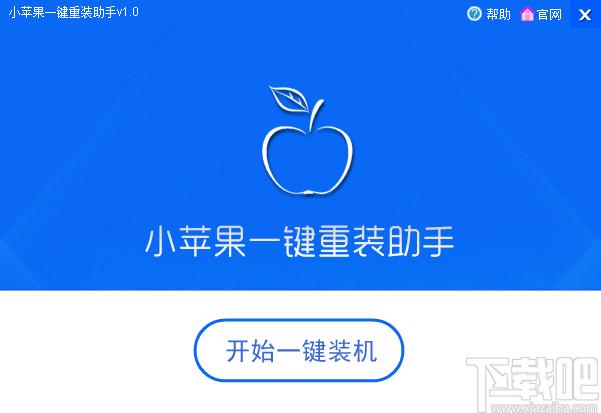 小苹果一键重装助手下载,一键系统重装,重装系统