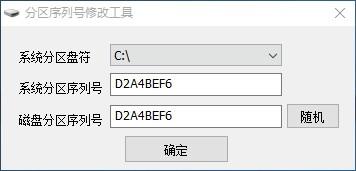 分区序列号修改工具,分区序列号修改软件