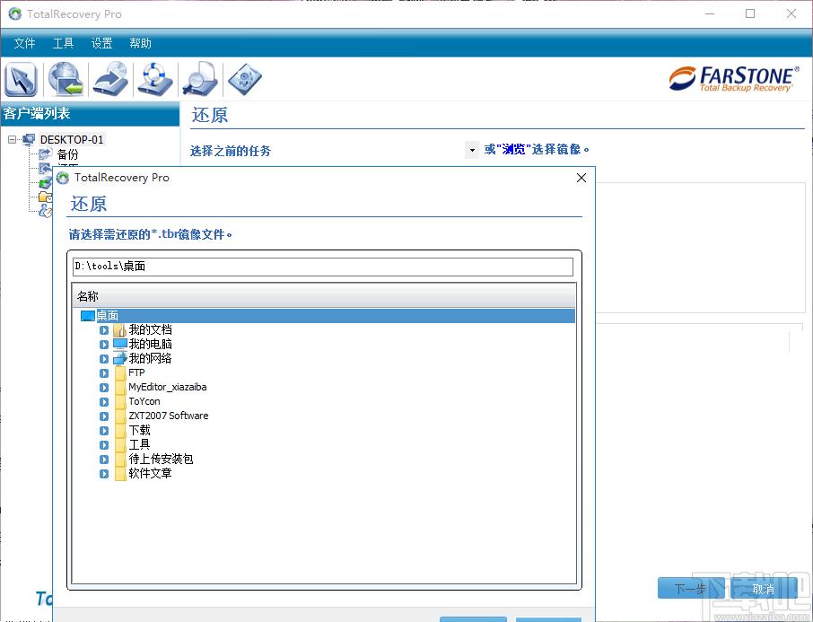 FarStone TotalRecovery Pro下载,一体化备份软件,备份还原