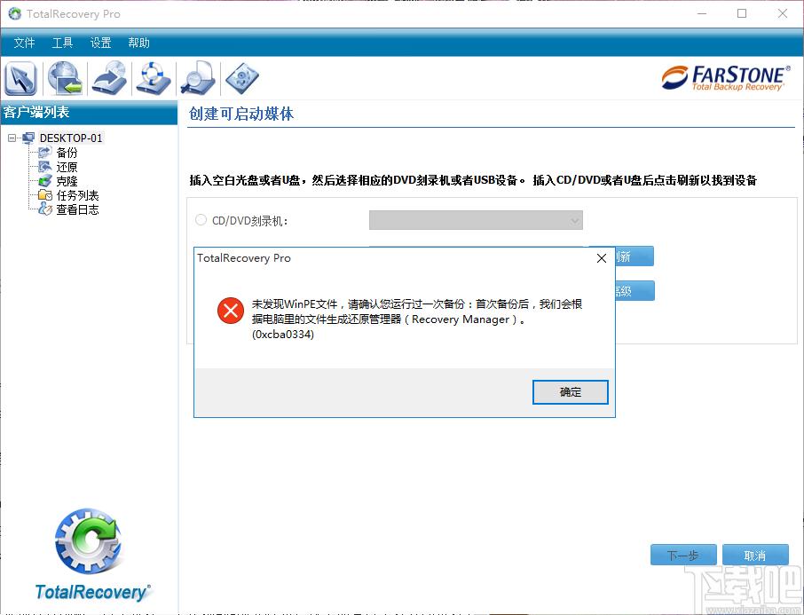 FarStone TotalRecovery Pro下载,一体化备份软件,备份还原