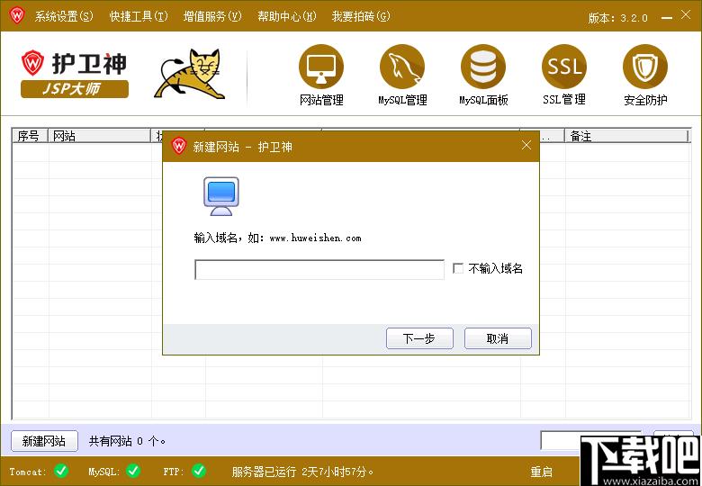护卫神JSP大师下载,网站搭建,网站防护