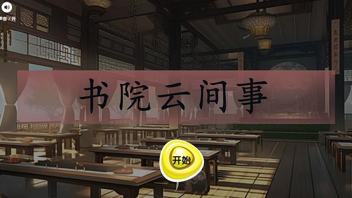 书院云间事游戏下载,书院云间事,剧情游戏,古风游戏