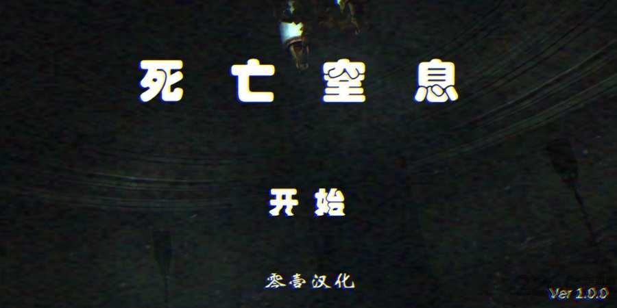 死亡窒息汉化版下载,死亡窒息,逃生游戏,冒险游戏