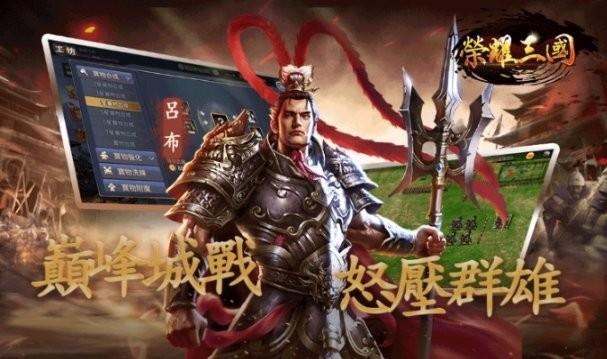 荣耀三国手游下载,荣耀三国,三国游戏,战棋游戏
