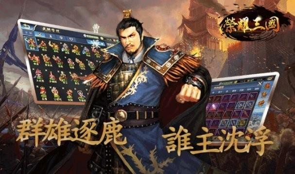 荣耀三国手游下载,荣耀三国,三国游戏,战棋游戏