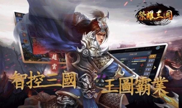 荣耀三国手游下载,荣耀三国,三国游戏,战棋游戏