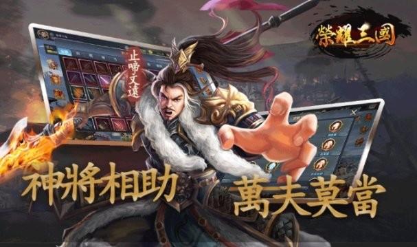 荣耀三国手游下载,荣耀三国,三国游戏,战棋游戏