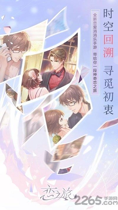 恋之旅官方正版下载,恋之旅,恋爱手游,剧情手游