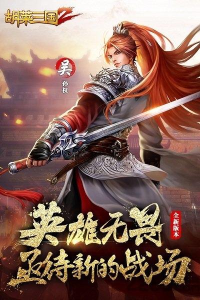 胡莱三国2游戏fan客户端下载,胡莱三国2,三国手游,游戏fan手游