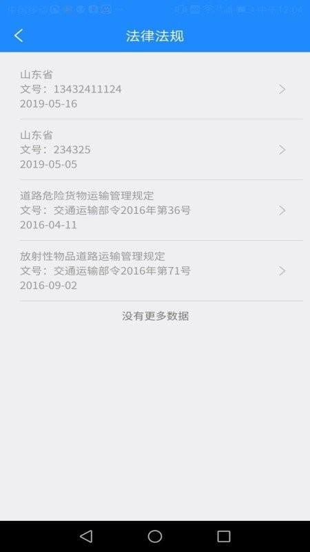山东危货运输电子运单app安装下载,物流app,运输app,山东危货运输