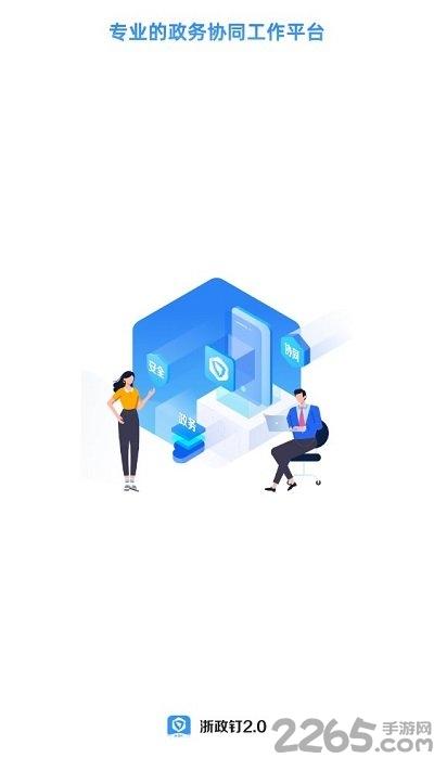 浙政钉手机app下载,浙政钉,政务app,办公app
