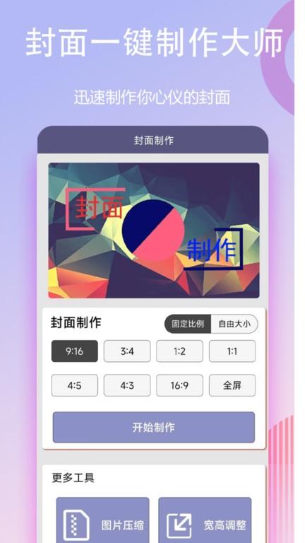 封面一键制作大师手机版下载,封面一键制作大师,封面app