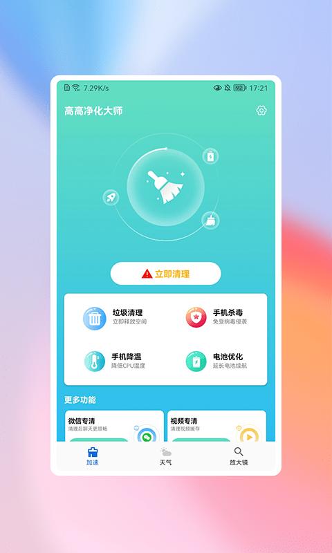 高高净化大师app下载,高高净化大师,清理app,优化app