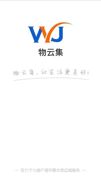 物云集货主端最新版下载,物云集,运输app,物流app