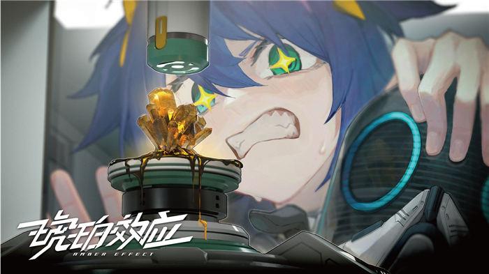 琥珀效应最新版(暂未上线),琥珀效应,二次元手游,末日手游