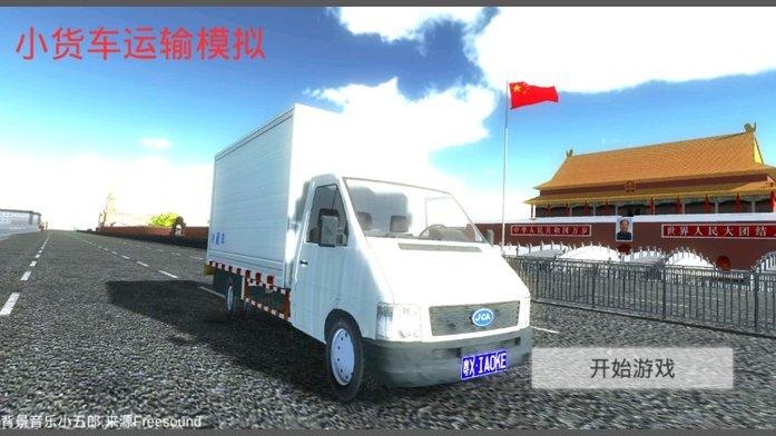 小货车运输模拟游戏下载,小货车运输模拟,货车手游,模拟手游