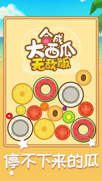 合成大西瓜无敌版游戏最新版下载,合成大西瓜,消除游戏,闯关游戏