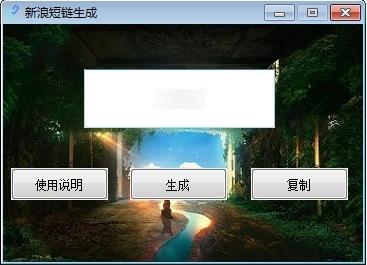 新浪短链生成软件,url.