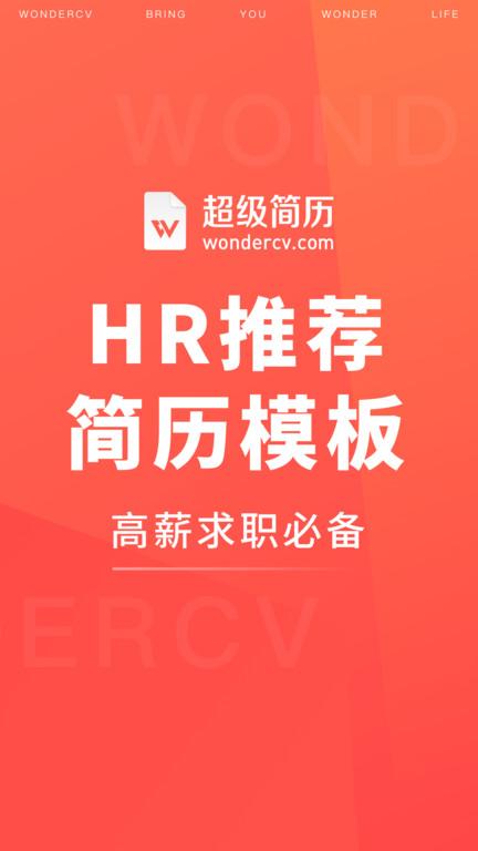 超级简历wondercv官方版下载,超级简历wondercv,简历app,手机简历app