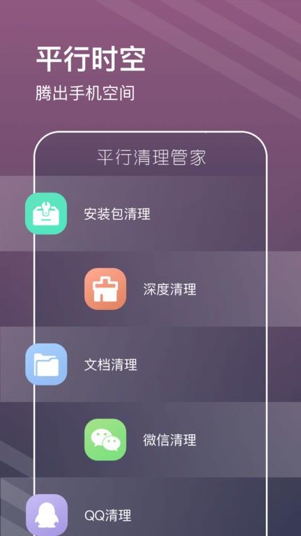 平行清理管家app下载,平行清理管家,清理app,优化app