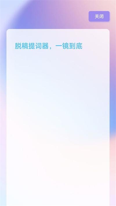 脱稿提词器官方版下载,脱稿提词器,提词app