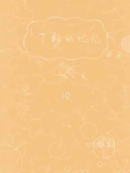 7秒的记忆下载,7秒的记忆,益智手游,休闲手游