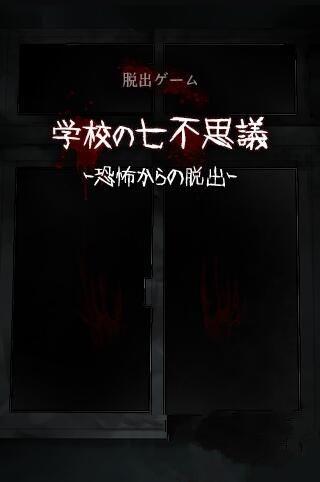 学校的七大不可思议最新版下载,学校的七大不可思议,恐怖游戏,冒险游戏
