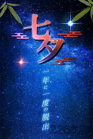 七夕一年一度的逃脱手机游戏下载,七夕一年一度的逃脱,冒险游戏,文字游戏