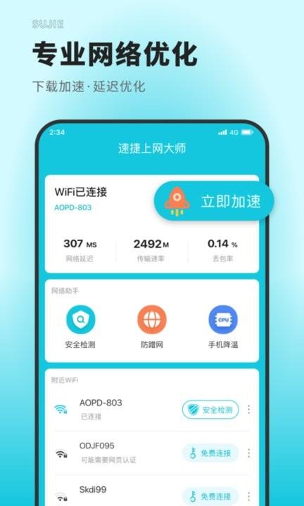 速捷上网大师手机版下载,速捷上网大师,网络app