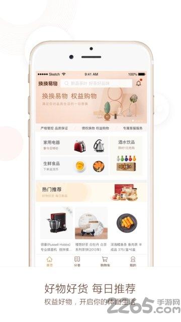 换换易物平台下载,换换易物,商城app