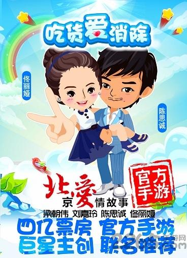 北京爱情故事360手游下载,北京爱情故事,休闲手游,电影手游