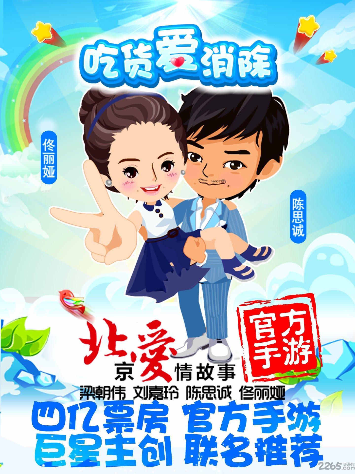 北京爱情故事360手游下载,北京爱情故事,休闲手游,电影手游
