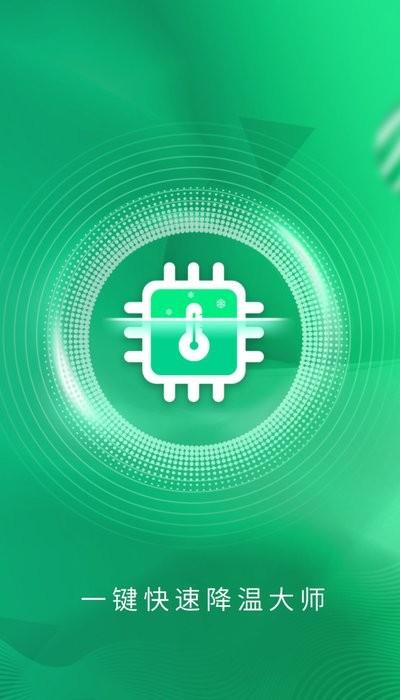 手机快速降温大师免费版下载,手机快速降温大师,优化app