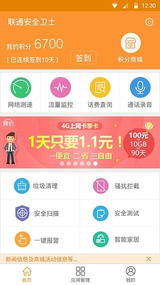 联通安全卫士手机版下载,联通安全卫士,手机安全app,工具app